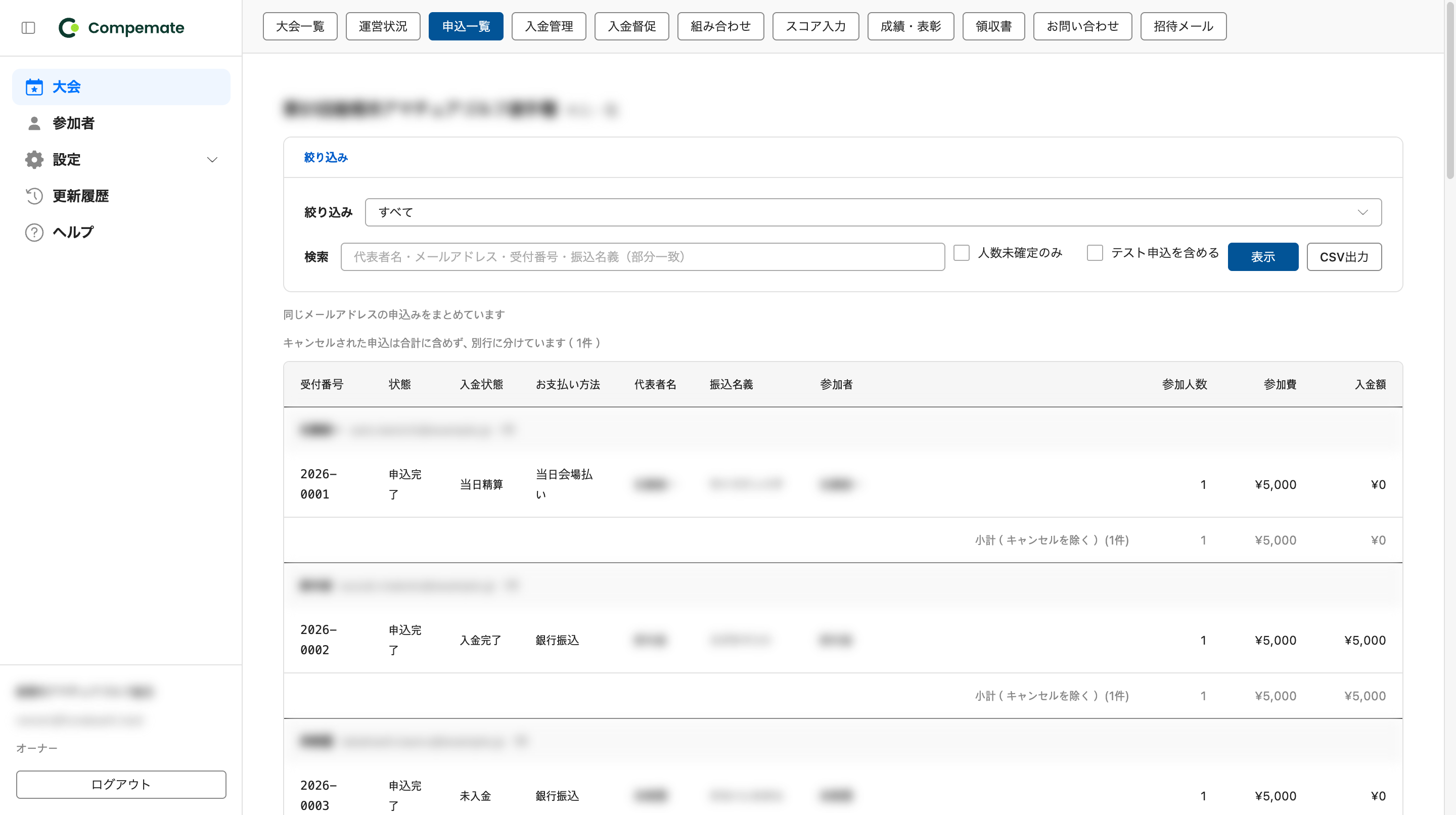 お申込み一覧の画面。受付番号、入金状態、参加費などが並んでいる。